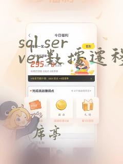 sql server数据迁移