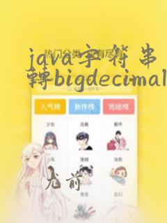 java字符串转bigdecimal