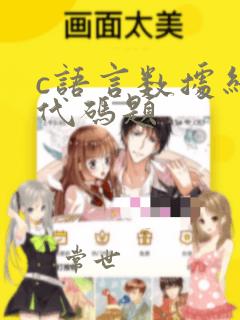 c语言数据结构代码题