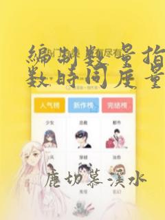 编制数量指标指数时同度量因素一般使用