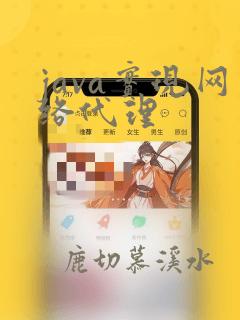 java实现网络代理