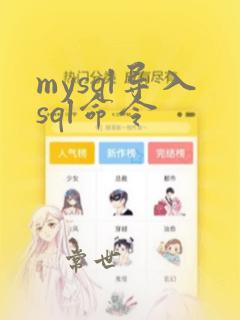 mysql导入sql命令