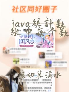 java统计数组中每个数字出现的次数