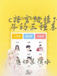 c语言结构化程序的三种基本结构