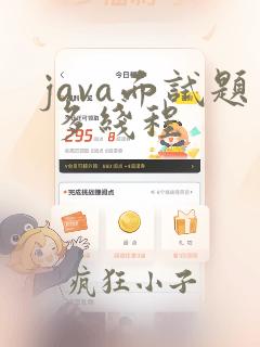 java面试题 多线程