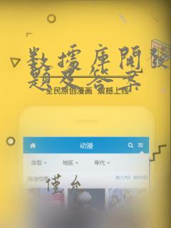 数据库开发笔试题及答案