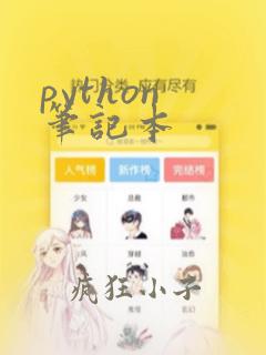 python 笔记本