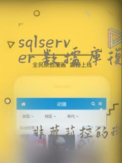 sqlserver 数据库复制