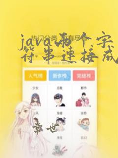 java两个字符串连接成一个字符串