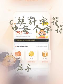 c 统计字符串中每个字符出现的次数