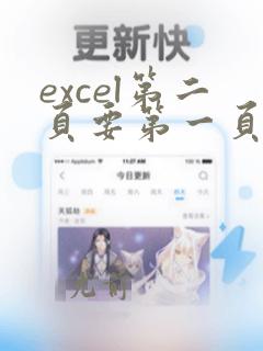excel第二页要第一页的数据