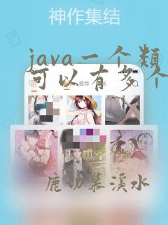 java一个类可以有多个构造方法吗