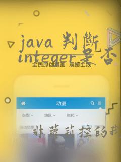 java 判断integer是否为空