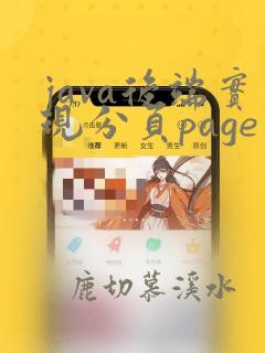 java后端实现分页page
