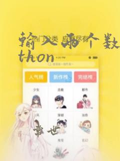 输入两个数python