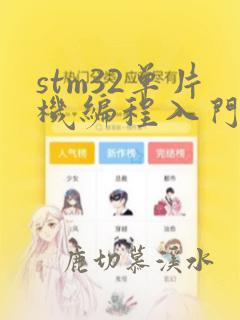 stm32单片机编程入门基础知识