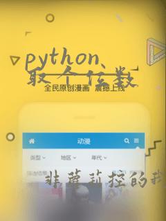 python 取个位数