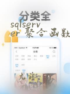 sqlserver 聚合函数拼接字符串