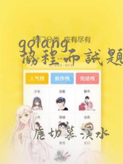 golang 协程面试题