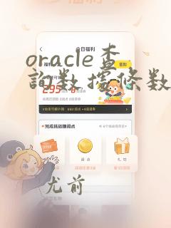 oracle查询数据条数