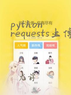 python requests上传文件