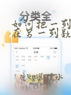 如何把一列数据在另一列数据中找到
