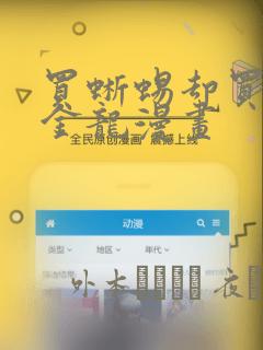 买蜥蜴却买到黄金龙漫画：结局+番外