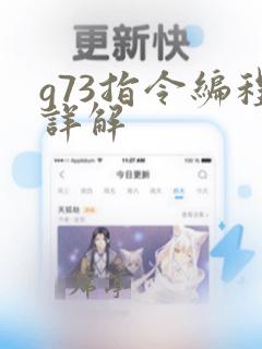 g73指令编程详解