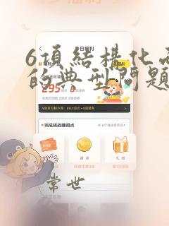 6项结构化面试的典型问题