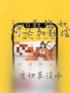 java数组如何添加数据
