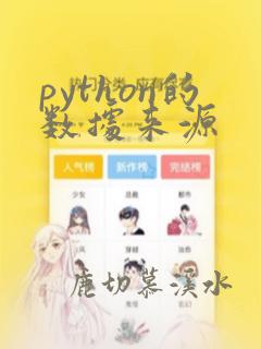 python的数据来源