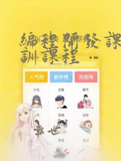 编程开发课程培训课程