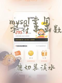 mysql常用字符串函数