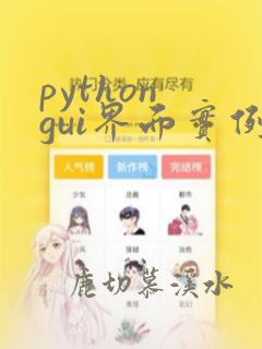 python gui界面实例