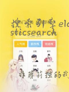 搜索引擎elasticsearch