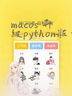 macos 升级python版本