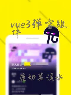 vue3弹窗组件