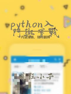 python入门与实战