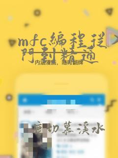 mfc编程从入门到精通
