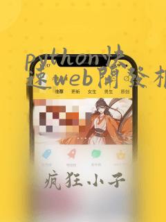python快速web开发框架