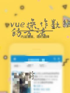 vue操作数组的方法