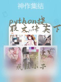 python提取文件夹下所有文件名