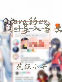 java的excel导入导出