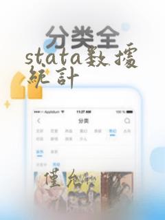 stata数据统计