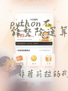 python不能整除运算符