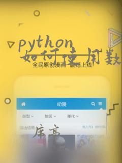python 如何使用数据库