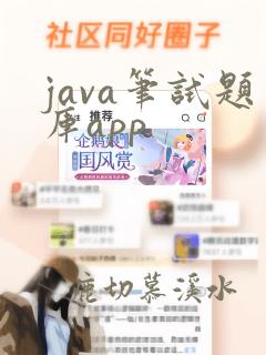 java笔试题库app