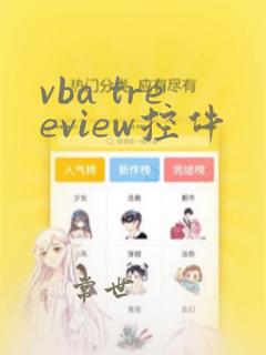 vba treeview控件