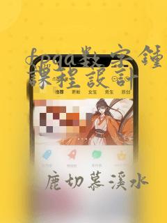 fpga数字钟课程设计