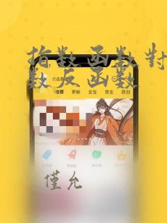 指数函数对数函数反函数